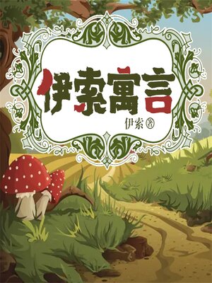 cover image of 伊索寓言